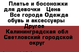 Платье и босоножки для девочки › Цена ­ 400 - Все города Одежда, обувь и аксессуары » Другое   . Калининградская обл.,Светловский городской округ 